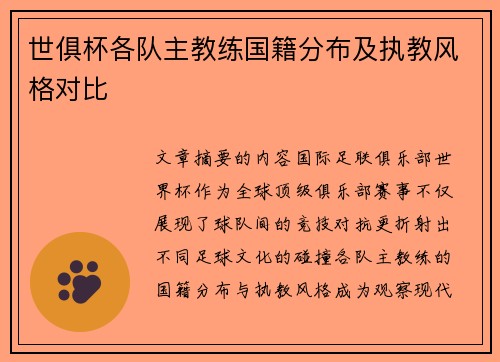 世俱杯各队主教练国籍分布及执教风格对比