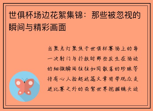世俱杯场边花絮集锦：那些被忽视的瞬间与精彩画面