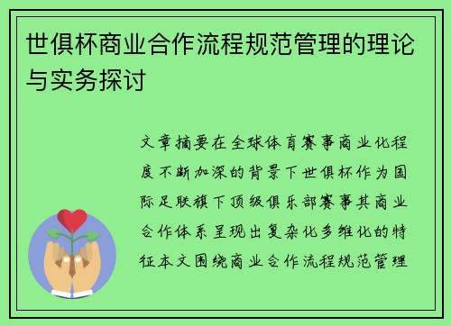 世俱杯商业合作流程规范管理的理论与实务探讨