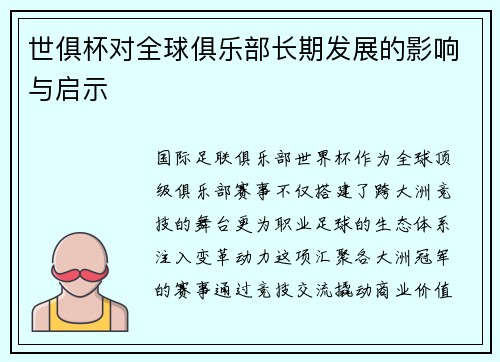 世俱杯对全球俱乐部长期发展的影响与启示