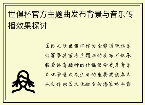 世俱杯官方主题曲发布背景与音乐传播效果探讨