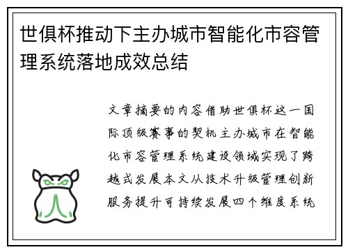 世俱杯推动下主办城市智能化市容管理系统落地成效总结
