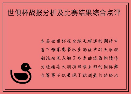 世俱杯战报分析及比赛结果综合点评
