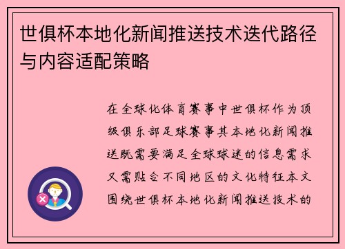 世俱杯本地化新闻推送技术迭代路径与内容适配策略
