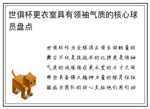世俱杯更衣室具有领袖气质的核心球员盘点