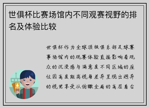 世俱杯比赛场馆内不同观赛视野的排名及体验比较