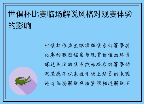 世俱杯比赛临场解说风格对观赛体验的影响