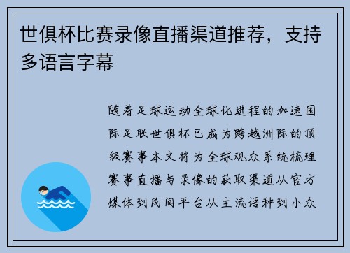 世俱杯比赛录像直播渠道推荐，支持多语言字幕