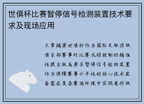 世俱杯比赛暂停信号检测装置技术要求及现场应用