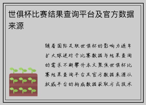 世俱杯比赛结果查询平台及官方数据来源