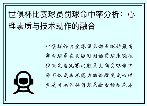世俱杯比赛球员罚球命中率分析：心理素质与技术动作的融合