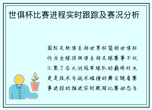 世俱杯比赛进程实时跟踪及赛况分析