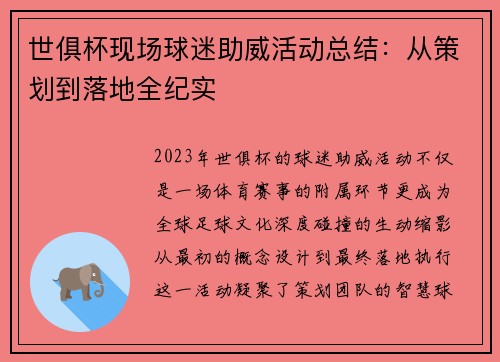 世俱杯现场球迷助威活动总结：从策划到落地全纪实
