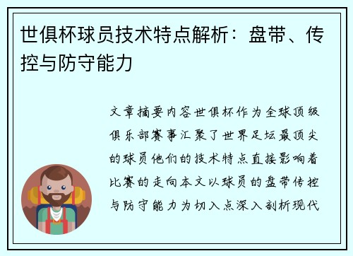 世俱杯球员技术特点解析：盘带、传控与防守能力