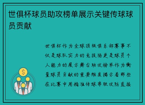 世俱杯球员助攻榜单展示关键传球球员贡献