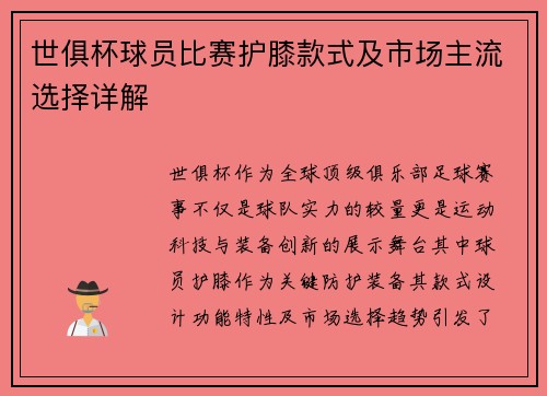 世俱杯球员比赛护膝款式及市场主流选择详解