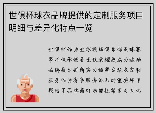 世俱杯球衣品牌提供的定制服务项目明细与差异化特点一览