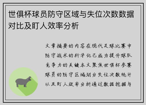 世俱杯球员防守区域与失位次数数据对比及盯人效率分析
