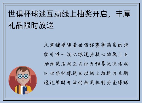 世俱杯球迷互动线上抽奖开启，丰厚礼品限时放送