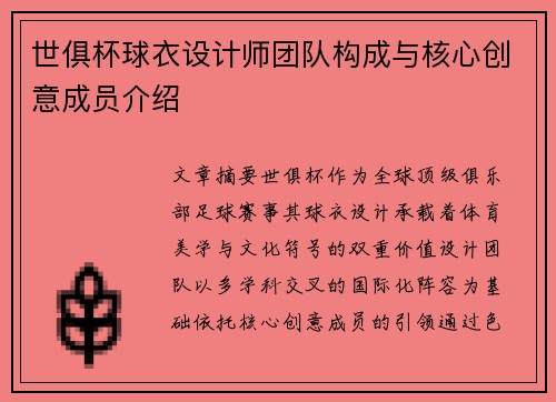 世俱杯球衣设计师团队构成与核心创意成员介绍